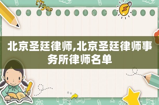 北京圣廷律師,北京圣廷律師事務(wù)所律師名單