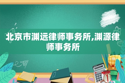 北京市淵遠律師事務所,淵源律師事務所
