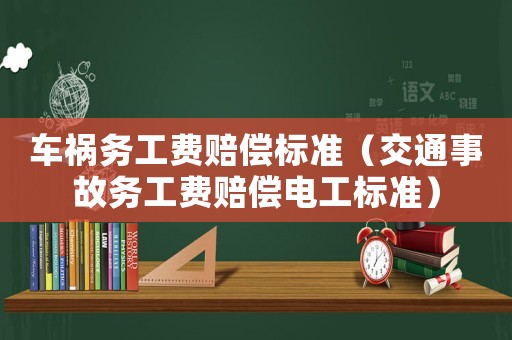 車禍務工費賠償標準（交通事故務工費賠償電工標準）