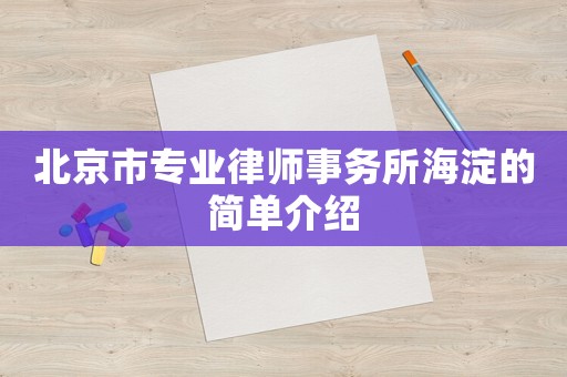 北京市專業(yè)律師事務(wù)所海淀的簡(jiǎn)單介紹