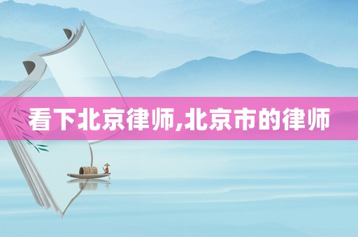 看下北京律師,北京市的律師