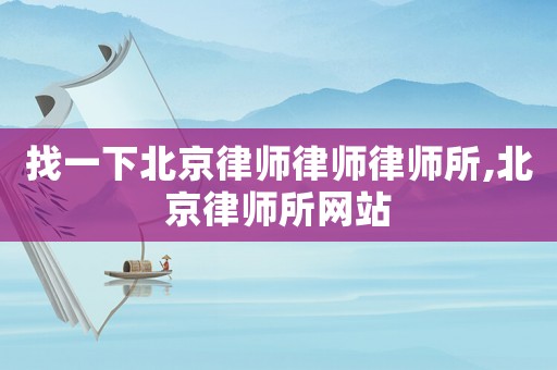 找一下北京律師律師律師所,北京律師所網站