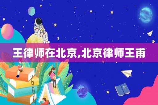 王律師在北京,北京律師王甫