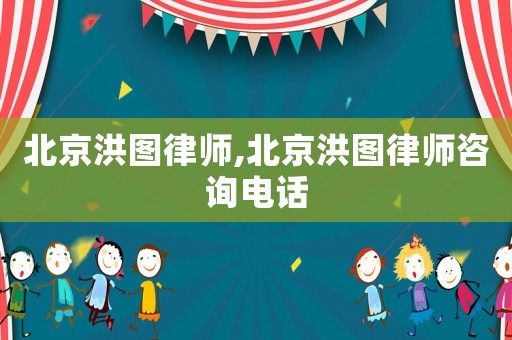 北京洪圖律師,北京洪圖律師咨詢電話