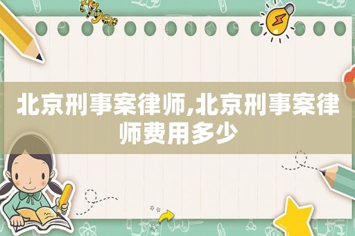 北京刑事案律師,北京刑事案律師費(fèi)用多少