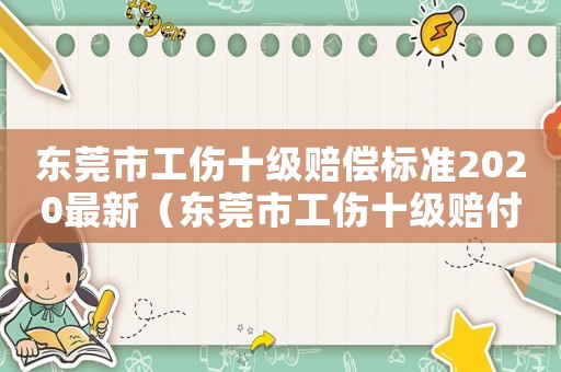 東莞市工傷十級賠償標準2020最新（東莞市工傷十級賠付標準是多少）