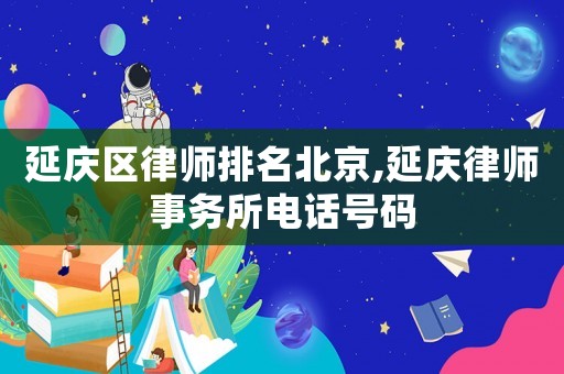 延慶區律師排名北京,延慶律師事務所電話號碼