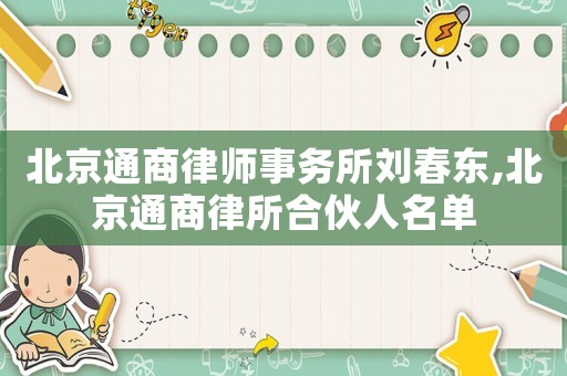 北京通商律師事務所劉春東,北京通商律所合伙人名單