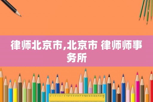 律師北京市,北京市 律師師事務所