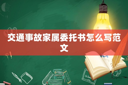 交通事故家屬委托書怎么寫范文