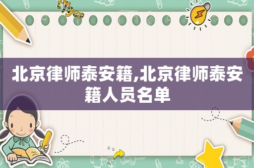 北京律師泰安籍,北京律師泰安籍人員名單