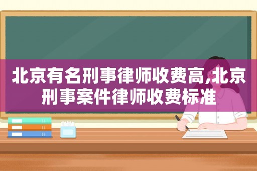 北京有名刑事律師收費高,北京刑事案件律師收費標準