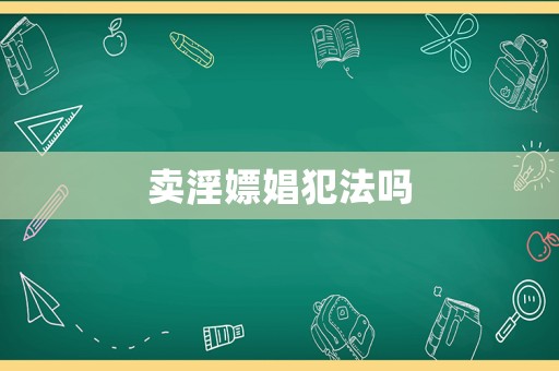 賣淫嫖娼犯法嗎