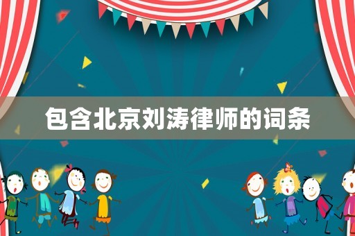 包含北京劉濤律師的詞條