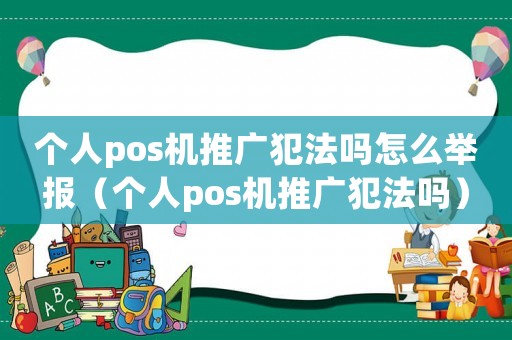 個人pos機推廣犯法嗎怎么舉報（個人pos機推廣犯法嗎）