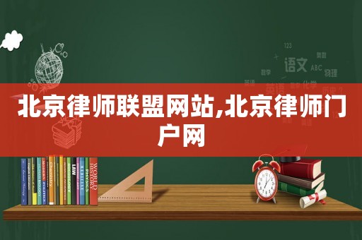 北京律師聯盟網站,北京律師門戶網