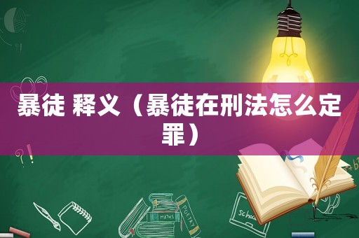 暴徒 釋義（暴徒在刑法怎么定罪）