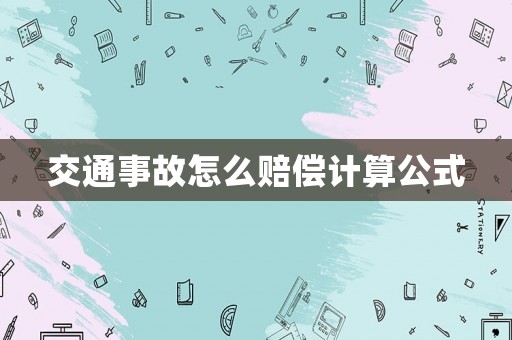 交通事故怎么賠償計算公式
