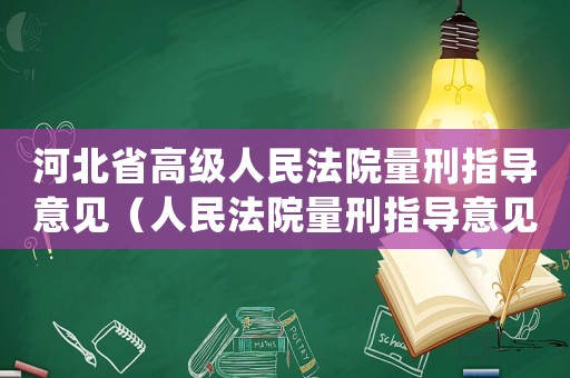 河北省高級人民法院量刑指導意見（人民法院量刑指導意見(）