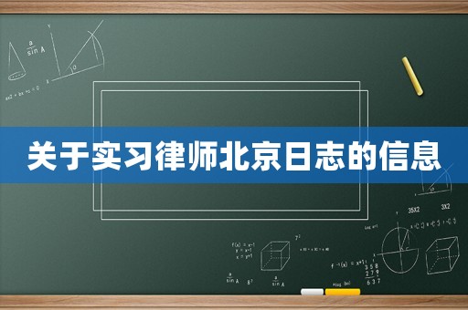關于實習律師北京日志的信息