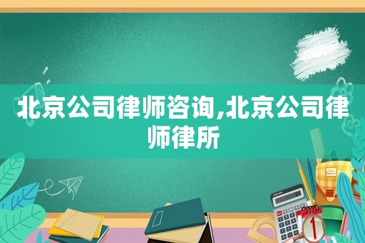 北京公司律師咨詢,北京公司律師律所