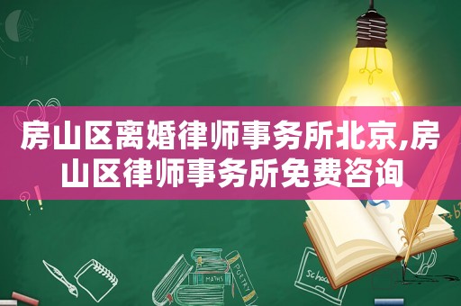 房山區離婚律師事務所北京,房山區律師事務所免費咨詢