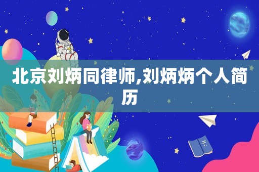 北京劉炳同律師,劉炳炳個人簡歷