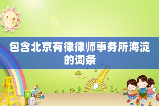 包含北京有律律師事務所海淀的詞條