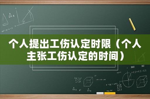 個人提出工傷認定時限（個人主張工傷認定的時間）