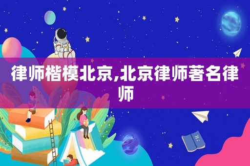 律師楷模北京,北京律師著名律師