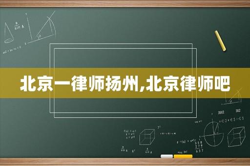 北京一律師揚(yáng)州,北京律師吧
