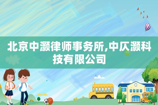 北京中灝律師事務所,中仄灝科技有限公司