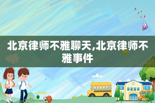 北京律師不雅聊天,北京律師不雅事件