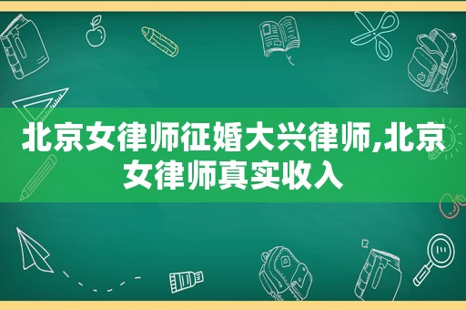 北京女律師征婚大興律師,北京女律師真實收入