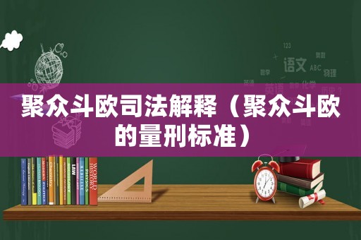 聚眾斗歐司法解釋（聚眾斗歐的量刑標準）