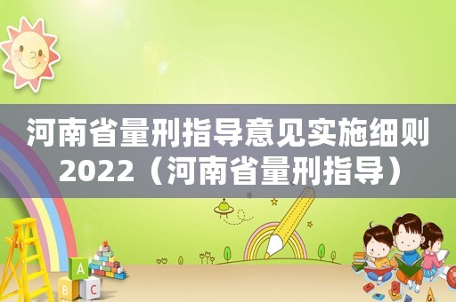 河南省量刑指導意見實施細則2022（河南省量刑指導）