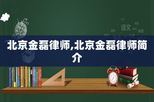 北京金磊律師,北京金磊律師簡介