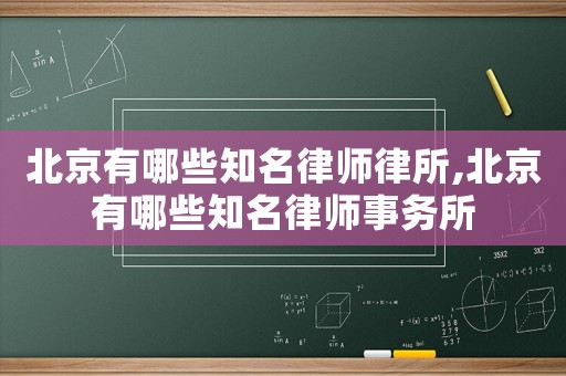 北京有哪些知名律師律所,北京有哪些知名律師事務所
