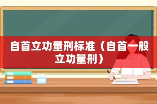 自首立功量刑標準（自首一般立功量刑）