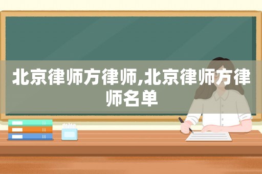 北京律師方律師,北京律師方律師名單