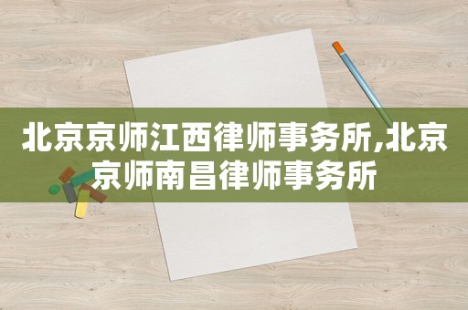 北京京師江西律師事務所,北京京師南昌律師事務所