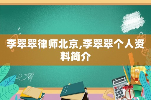 李翠翠律師北京,李翠翠個人資料簡介