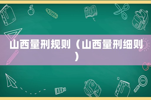 山西量刑規則（山西量刑細則）