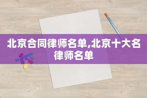 北京合同律師名單,北京十大名律師名單