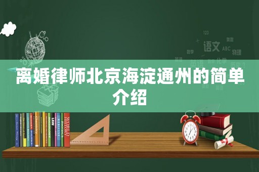 離婚律師北京海淀通州的簡單介紹