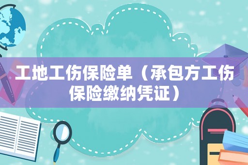 工地工傷保險單（承包方工傷保險繳納憑證）