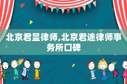 北京君顯律師,北京君途律師事務所口碑