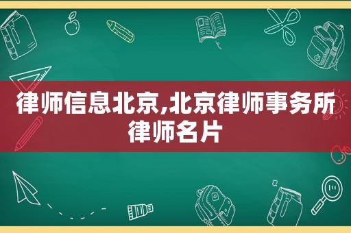 律師信息北京,北京律師事務(wù)所律師名片