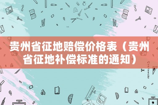 貴州省征地賠償價格表（貴州省征地補償標準的通知）