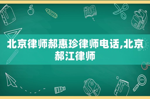 北京律師郝惠珍律師電話,北京郝江律師